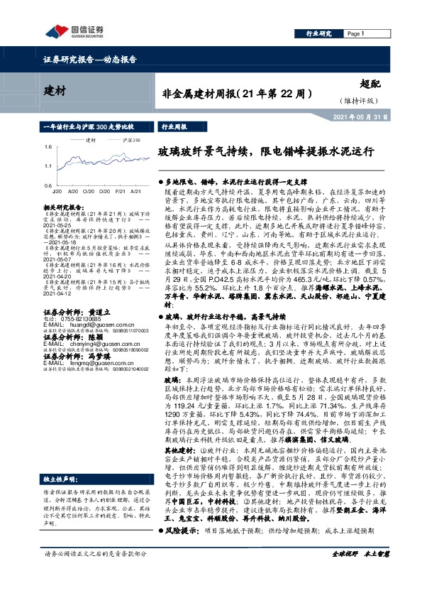 非金属建材周报（21年第22周）：玻璃玻纤景气持续，限电错峰提振水泥运行