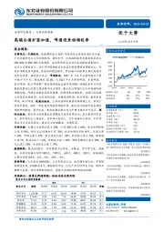 食品饮料：高端白酒扩容加速，啤酒迎来动销旺季