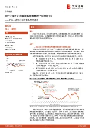 银行：央行上调外汇存款准备金率点评：央行上调外汇存款准备金率释放了何种信号？