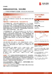 汽车和汽车零部件行业周报:美国拟加码电动车补贴,电动化提速