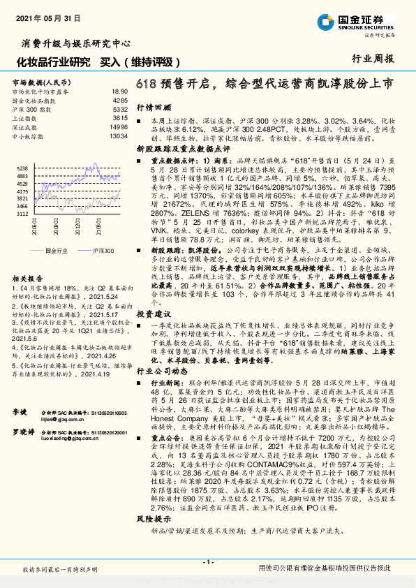 化妆品行业：618预售开启，综合型代运营商凯淳股份上市