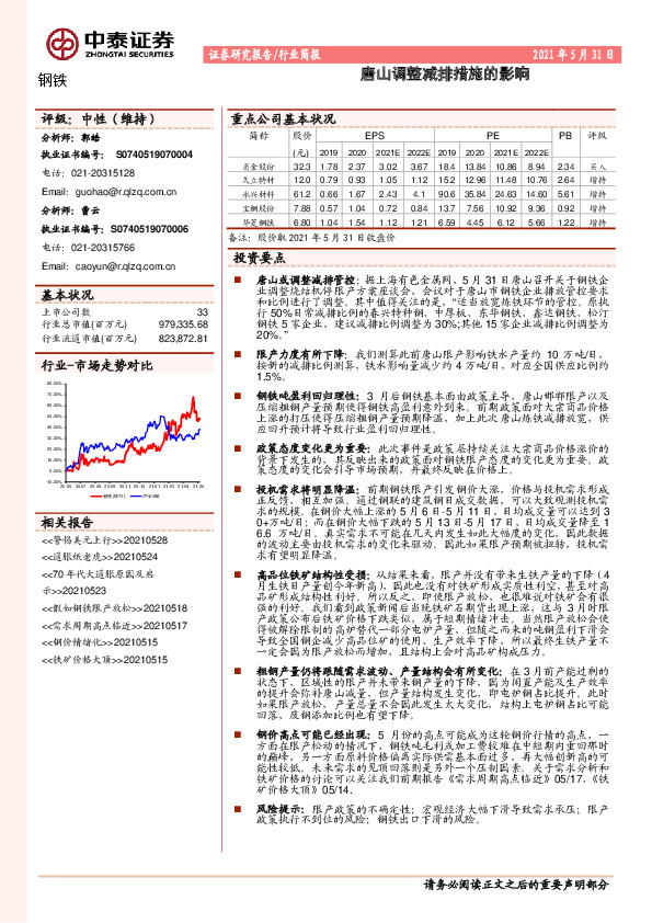 钢铁：唐山调整减排措施的影响