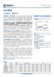 纺织服装行业策略：行业复苏，优选公司