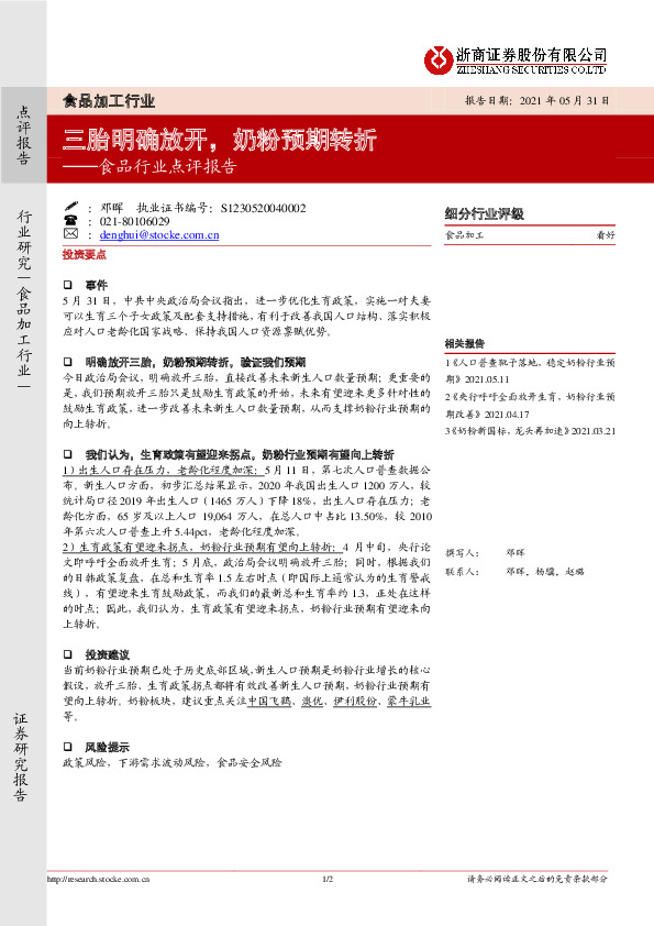 食品行业点评报告：三胎明确放开，奶粉预期转折