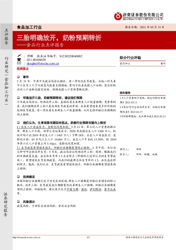 食品行业点评报告：三胎明确放开，奶粉预期转折