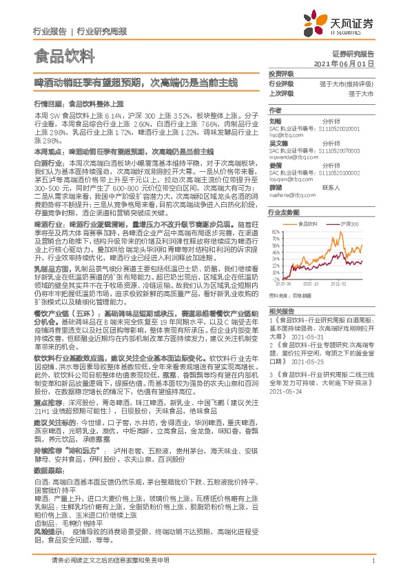 食品饮料行业研究周报：啤酒动销旺季有望超预期，次高端仍是当前主线