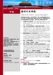 建材行业周报：瓷砖行业年产量回升，防水行业政策再趋严