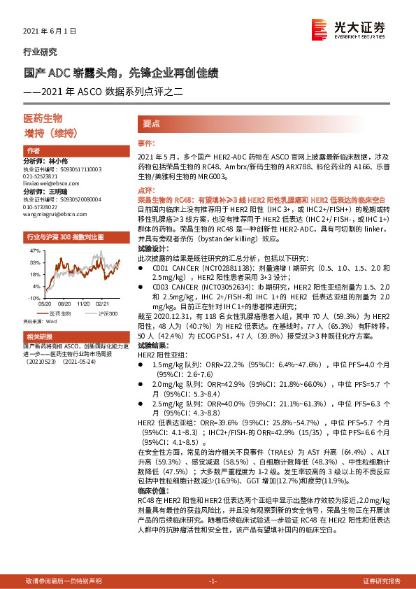 医药生物：2021年ASCO数据系列点评之二：国产ADC崭露头角，先锋企业再创佳绩