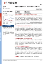 房地产行业点评报告:销售增速趋势性回落,TOP30目标完成度40%