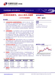 家用电器行业五月行业动态报告：空调销售稳增长，成本上涨压力缓解