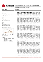 电气设备行业简评报告：风电结构性机会凸显，大型化海上化带动整机毛利