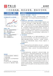 5月白酒战报：股东会密集，整体信号积极