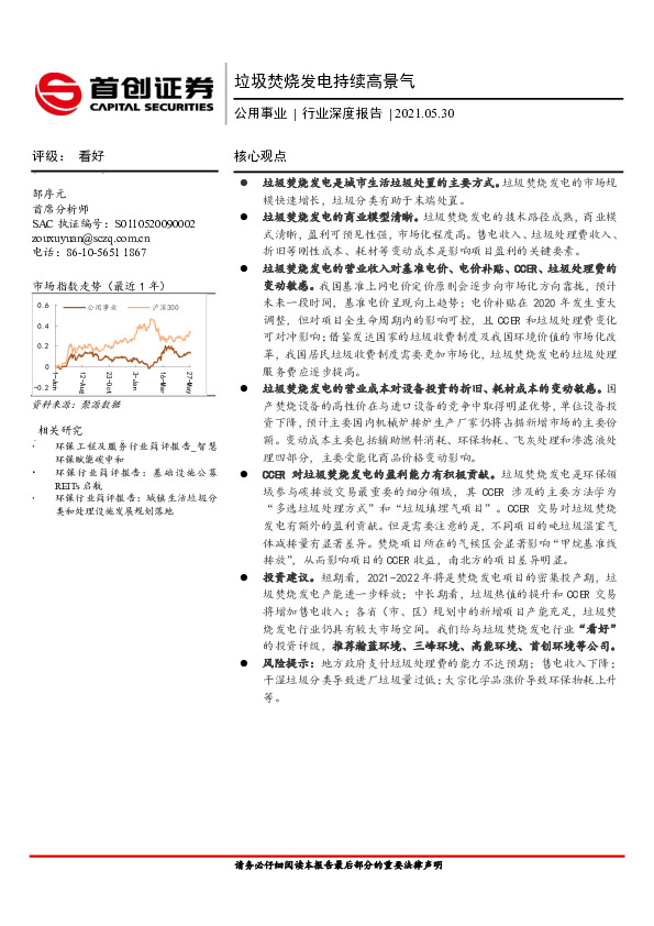 公用事业行业深度报告：垃圾焚烧发电持续高景气