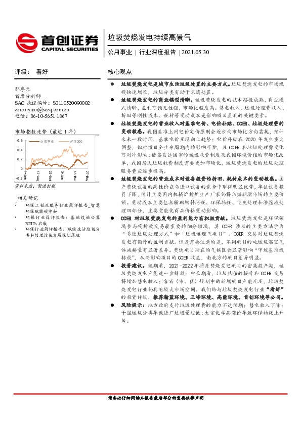 公用事业行业深度报告：垃圾焚烧发电持续高景气