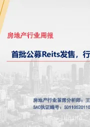 房地产行业周报:首批公募Reits发售,行业销售热度延续