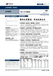 纺织服装2021年中期策略：聚焦长青赛道，布局优质企业