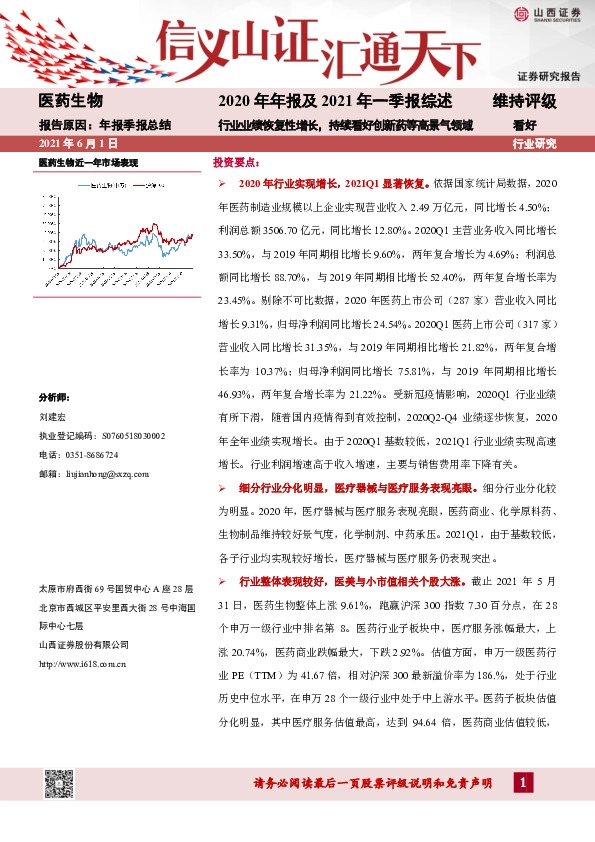 医药生物2020年年报及2021年一季报综述：行业业绩恢复性增长，持续看好创新药等高景气领域
