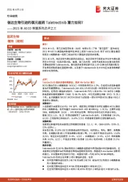 医药生物:2021年ASCO数据系列点评之三-信达生物引进的葆元医药Taletrectinib潜力如何?