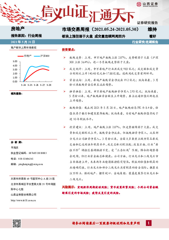 房地产行业市场交易周报：板块上涨但弱于大盘 成交量连续两周回升
