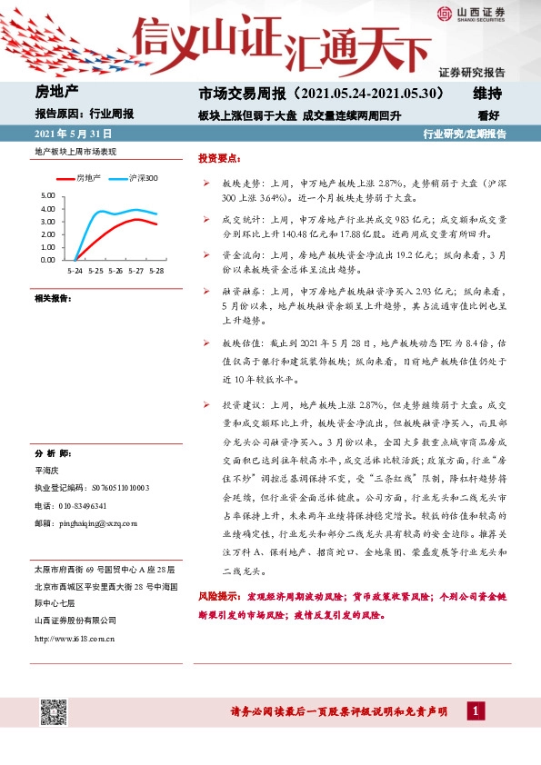 房地产行业市场交易周报：板块上涨但弱于大盘 成交量连续两周回升