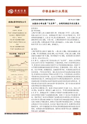 非银金融行业周报：证监会公布证券“白名单”，合规风控成为关注重点