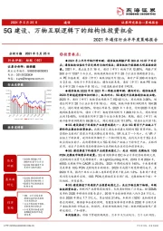 2021年通信行业半年度策略报告：5G建设、万物互联逻辑下的结构性投资机会