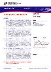建筑行业月报：行业集中度提升，绿色建筑助发展