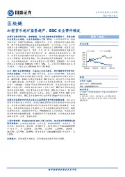 区块链行业周报：加密货币挖矿监管趋严，BSC安全事件频发
