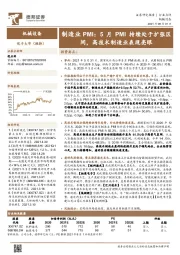 制造业PMI：5月PMI持续处于扩张区间，高技术制造业表现亮眼