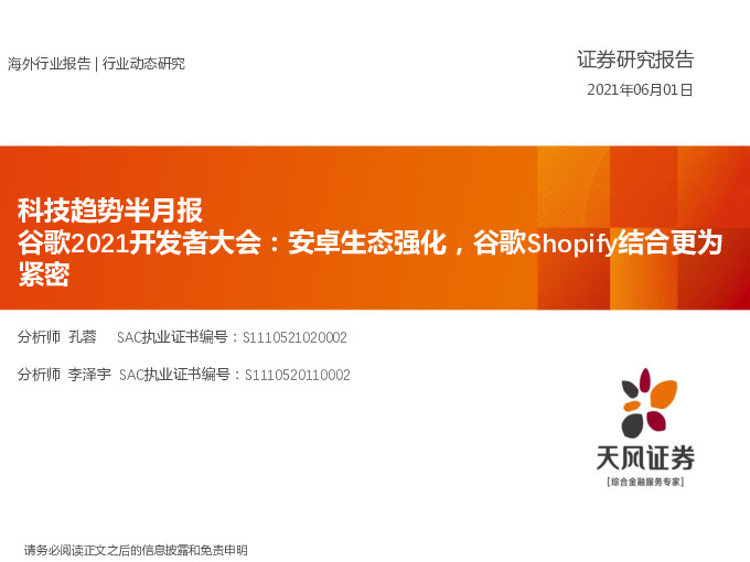 科技趋势半月报：谷歌2021开发者大会：安卓生态强化，谷歌Shopify结合更为紧密