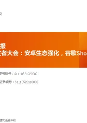 科技趋势半月报：谷歌2021开发者大会：安卓生态强化，谷歌Shopify结合更为紧密