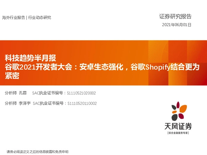 科技趋势半月报：谷歌2021开发者大会：安卓生态强化，谷歌Shopify结合更为紧密