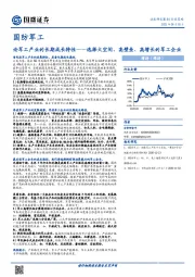 国防军工：论军工产业的长期成长特性——选择大空间、高壁垒、高增长的军工企业