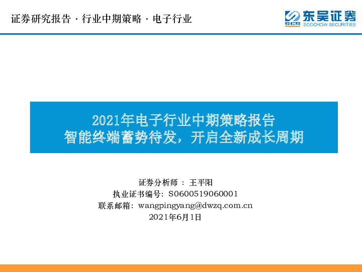2021年电子行业中期策略报告：智能终端蓄势待发，开启全新成长周期