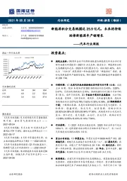 汽车行业周报:新能源积分交易规模达25.9亿元,未来将持续助推新能源车产销增长