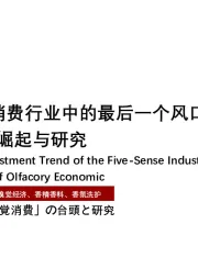 2021年中国五感消费行业中的最后一个风口：“嗅觉消费”的崛起与研究