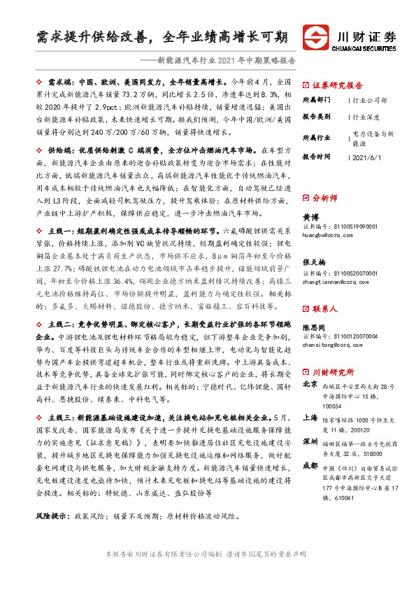 新能源汽车行业2021年中期策略报告：需求提升供给改善，全年业绩高增长可期
