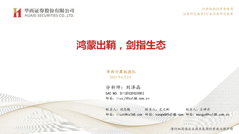 计算机-专题深度：鸿蒙出鞘，剑指生态