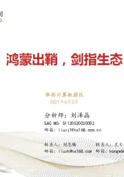 计算机-专题深度：鸿蒙出鞘，剑指生态