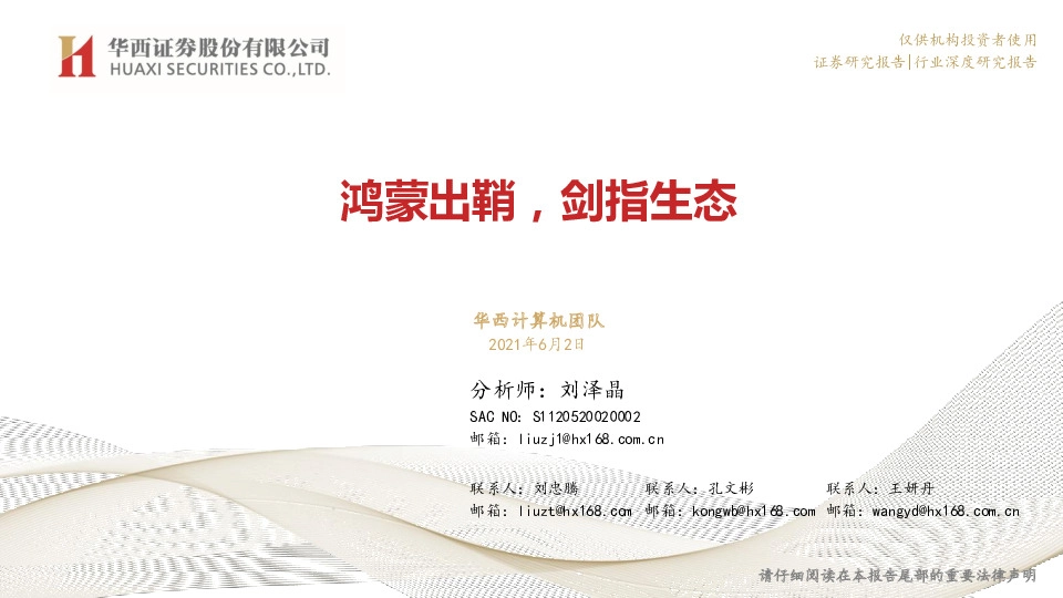 计算机-专题深度：鸿蒙出鞘，剑指生态