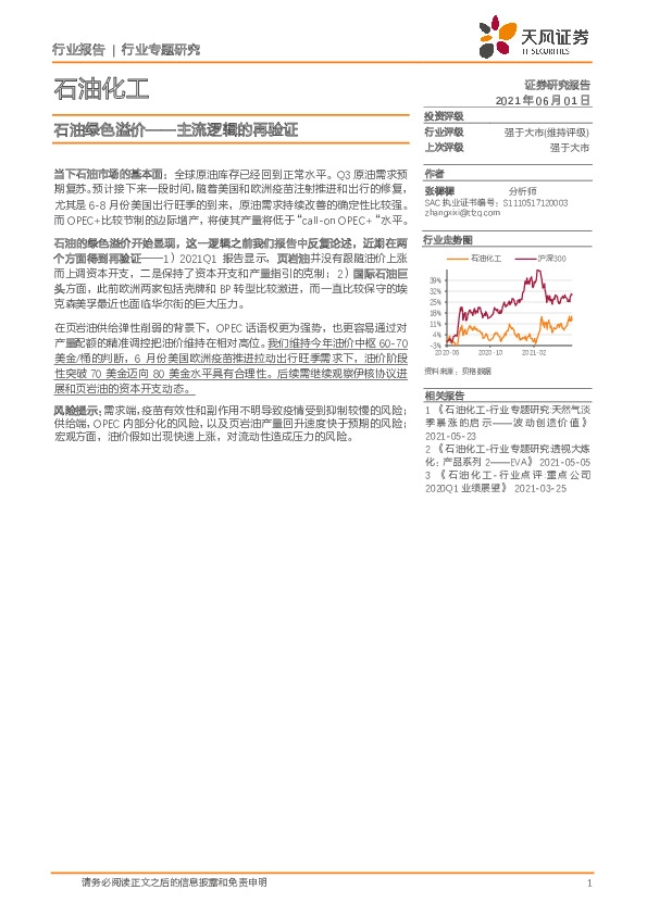 石油化工行业专题研究：石油绿色溢价——主流逻辑的再验证
