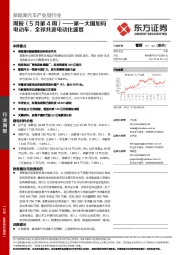 新能源汽车产业链行业周报（5月第4周）：第一大国加码电动车，全球共迎电动化盛宴