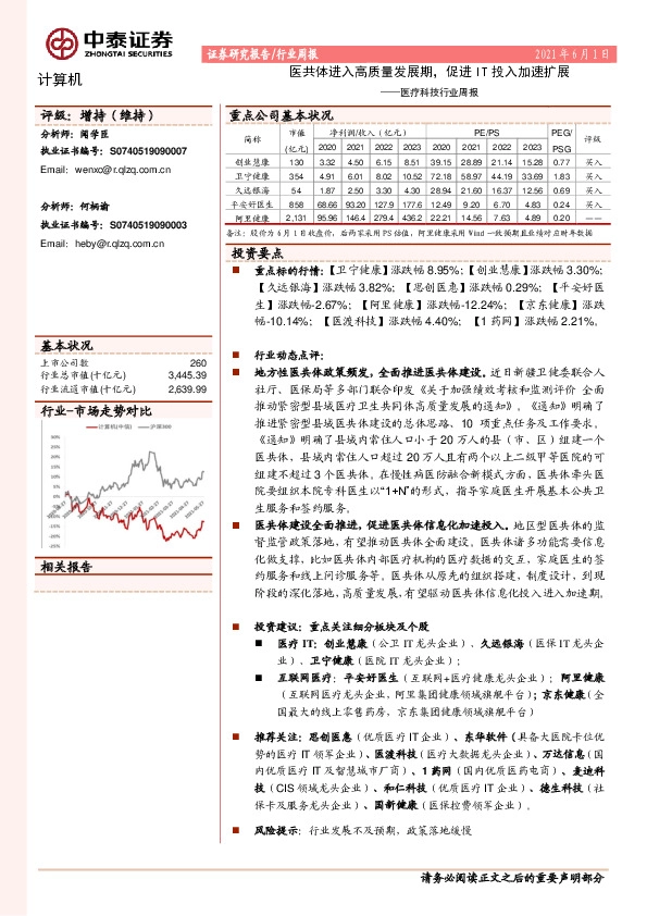 医疗科技行业周报：医共体进入高质量发展期，促进IT投入加速扩展