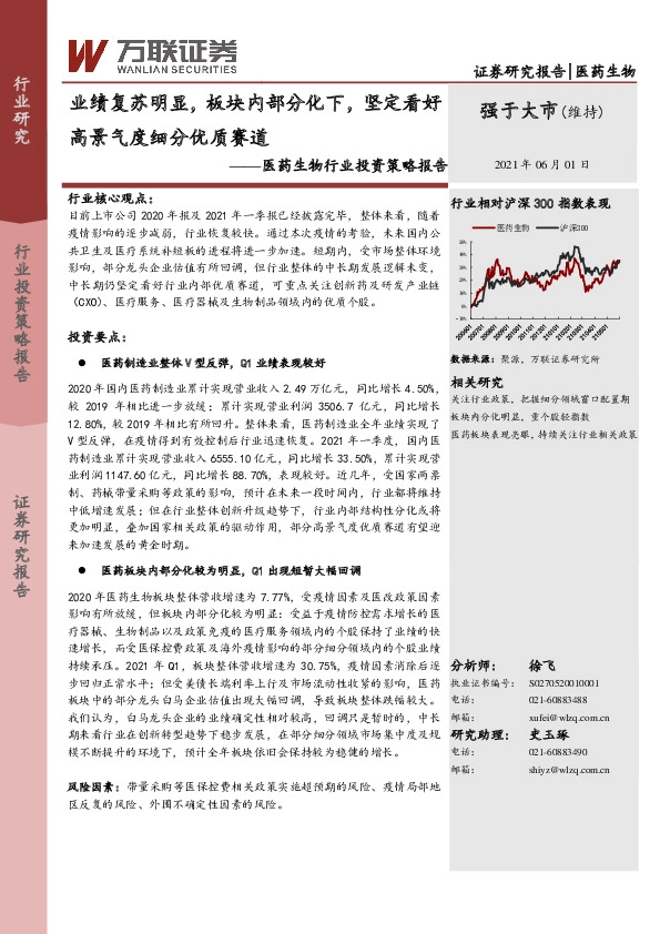 医药生物行业投资策略报告：业绩复苏明显，板块内部分化下，坚定看好高景气度细分优质赛道