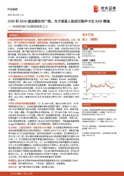 射频前端行业跟踪报告之三：SAW和BAW滤波器空间广阔，东方银星入股武汉敏声卡位BAW赛道