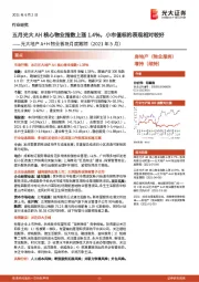 光大地产A+H物业板块月度跟踪（2021年5月）：五月光大AH核心物业指数上涨1.4%，小市值标的表现相对较好