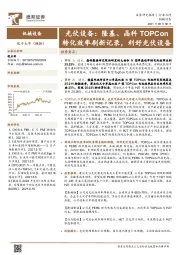 机械设备-光伏设备：隆基、晶科 TOPCon转化效率刷新记录，利好光伏设备