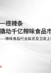 辣味食品行业纵览及卫龙上市前瞻:一根辣条撬动千亿辣味食品市场