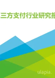 2021年中国第三方支付行业研究报告