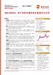 医药行业专题报告：2021ASCO，国产新药分瘤种临床数据对比分析